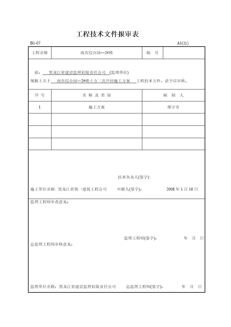 哈尔滨瑞达南直综合园区2号楼土方二次开挖施工方案