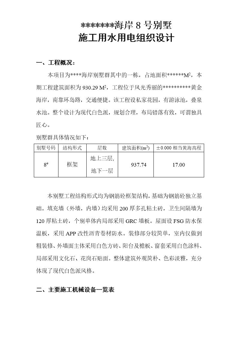 某海岸8号别墅施工用电组织设计