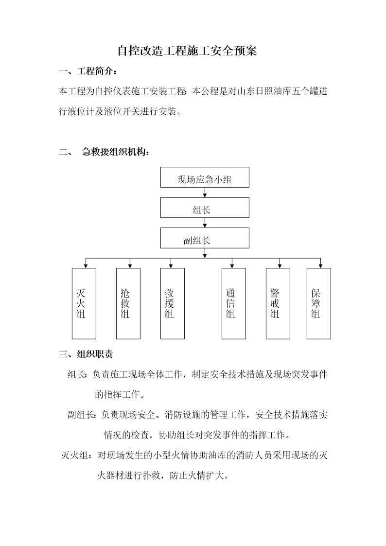 山东日照油库自控改造工程施工安全预案