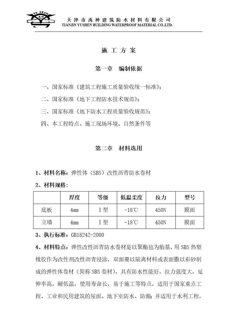 地下防水施工方案