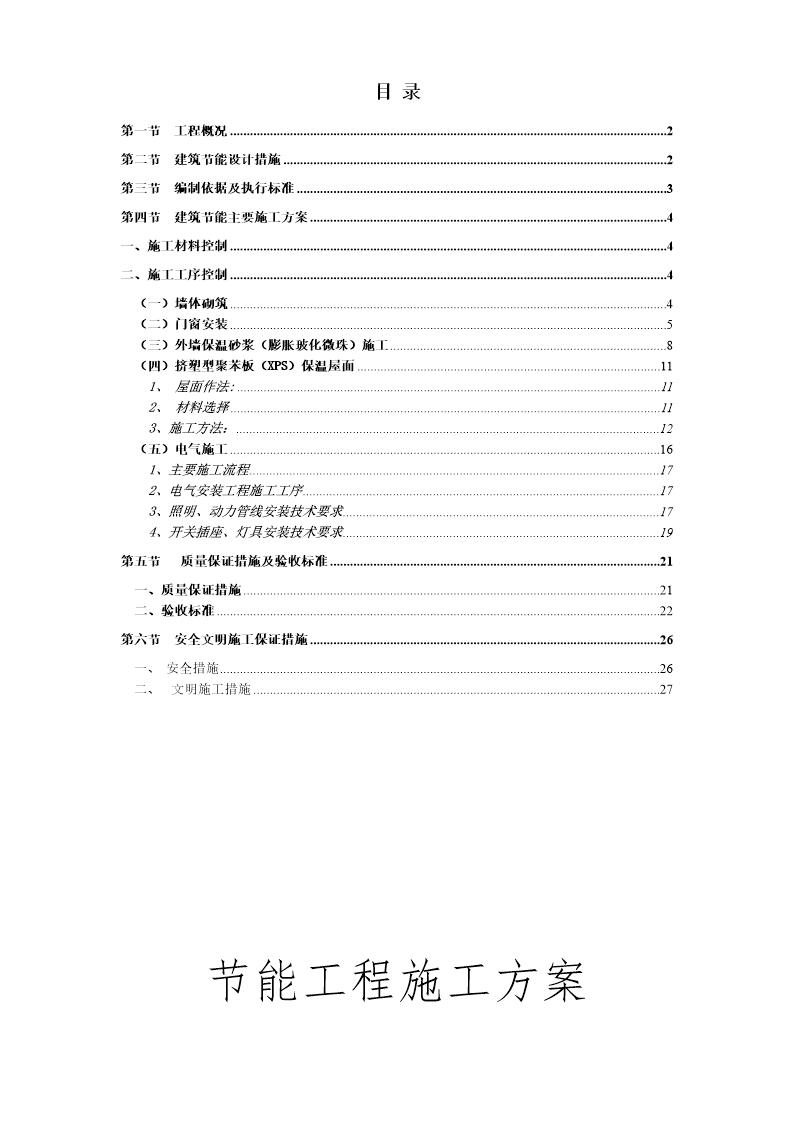 雷圳碧榕湾海景花园工程节能施工方案