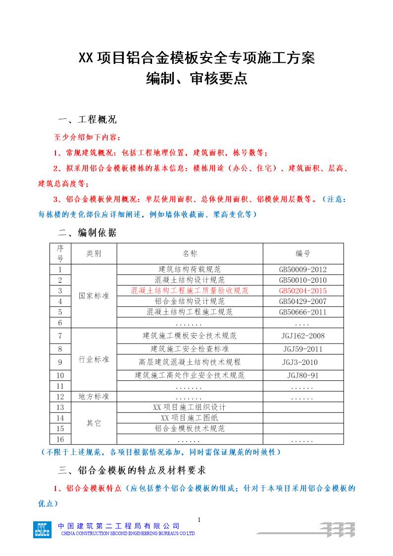 铝合金模板安全专项施工方案(审核要点) 号