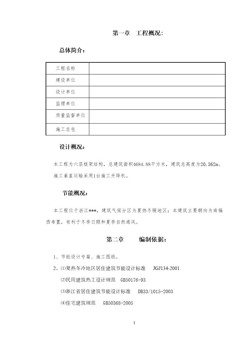 浙江省某住宅工程建筑节能施工方案