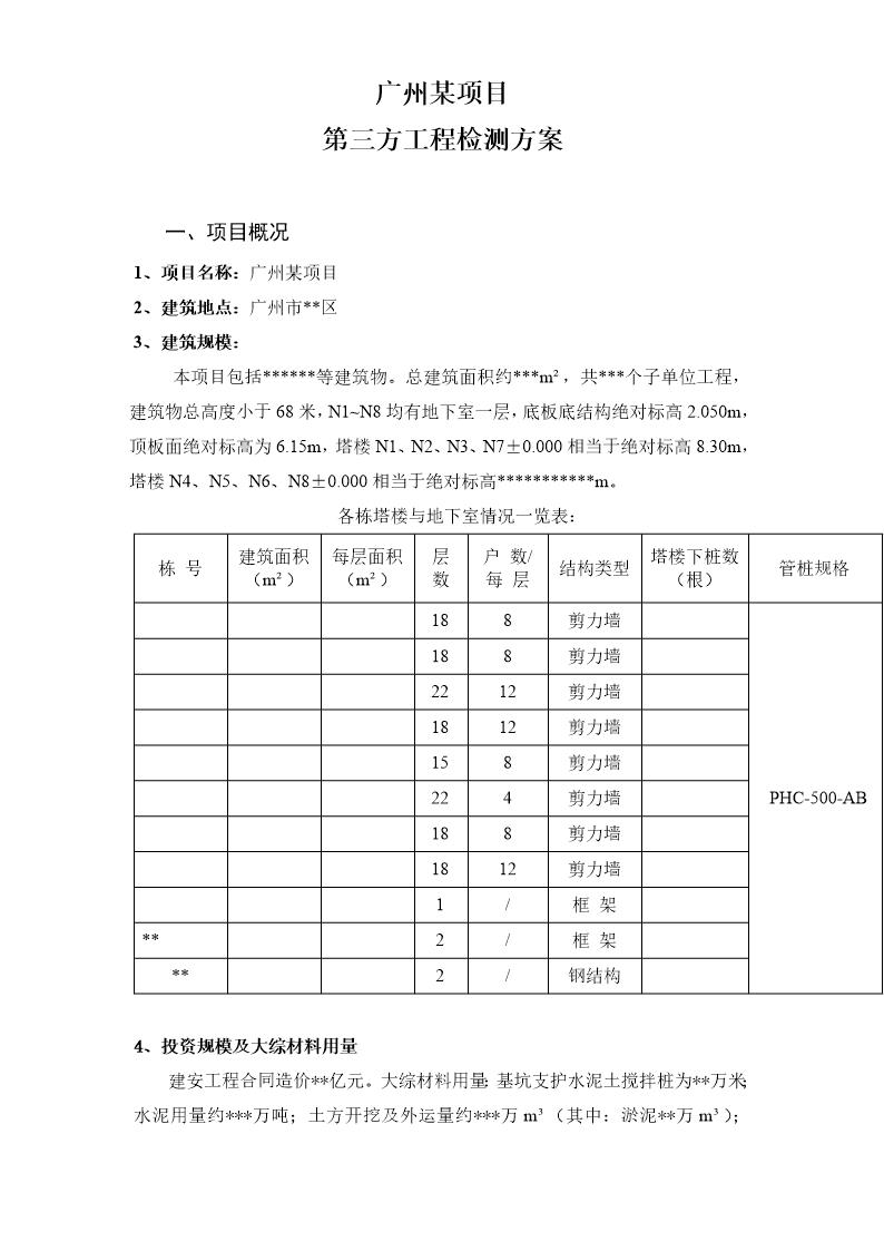 某工程第三方检测方案