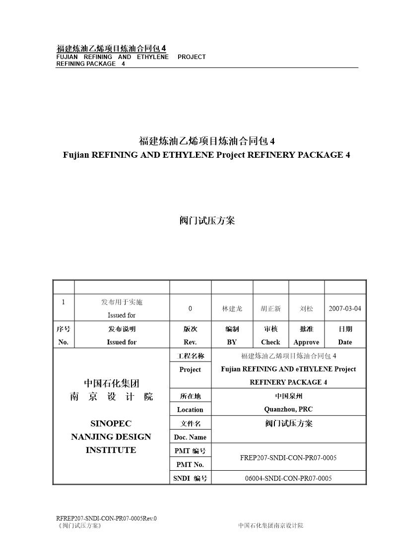 福建炼油乙烯项目炼油合同包4硫磺回收装置阀门试压方案