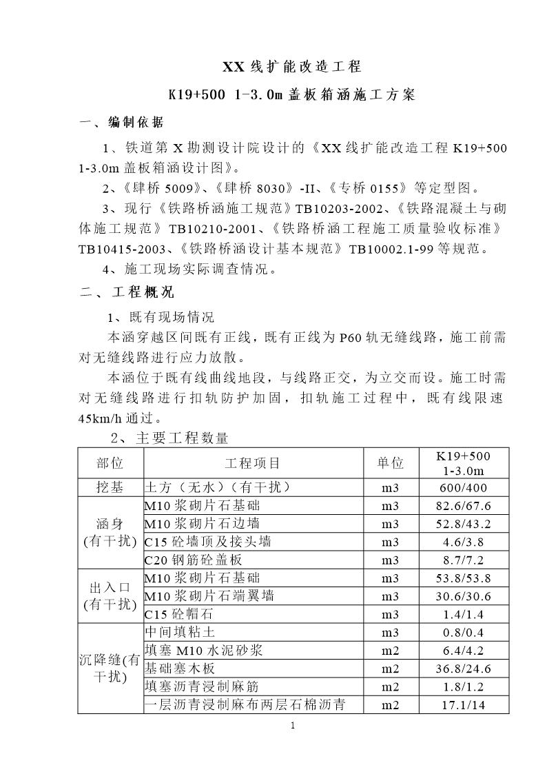 铁路既有线下扣轨架空开挖施工涵洞施工方案