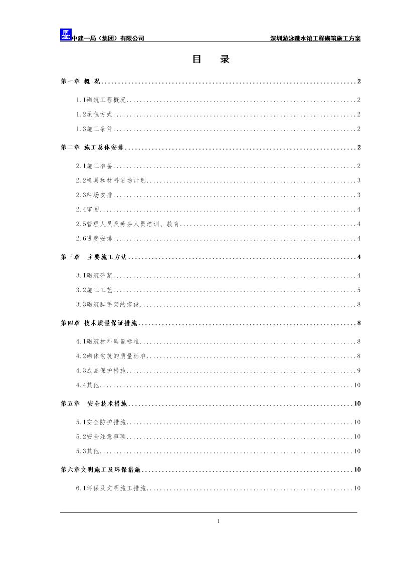 深圳游泳跳水馆工程砌筑施工方案