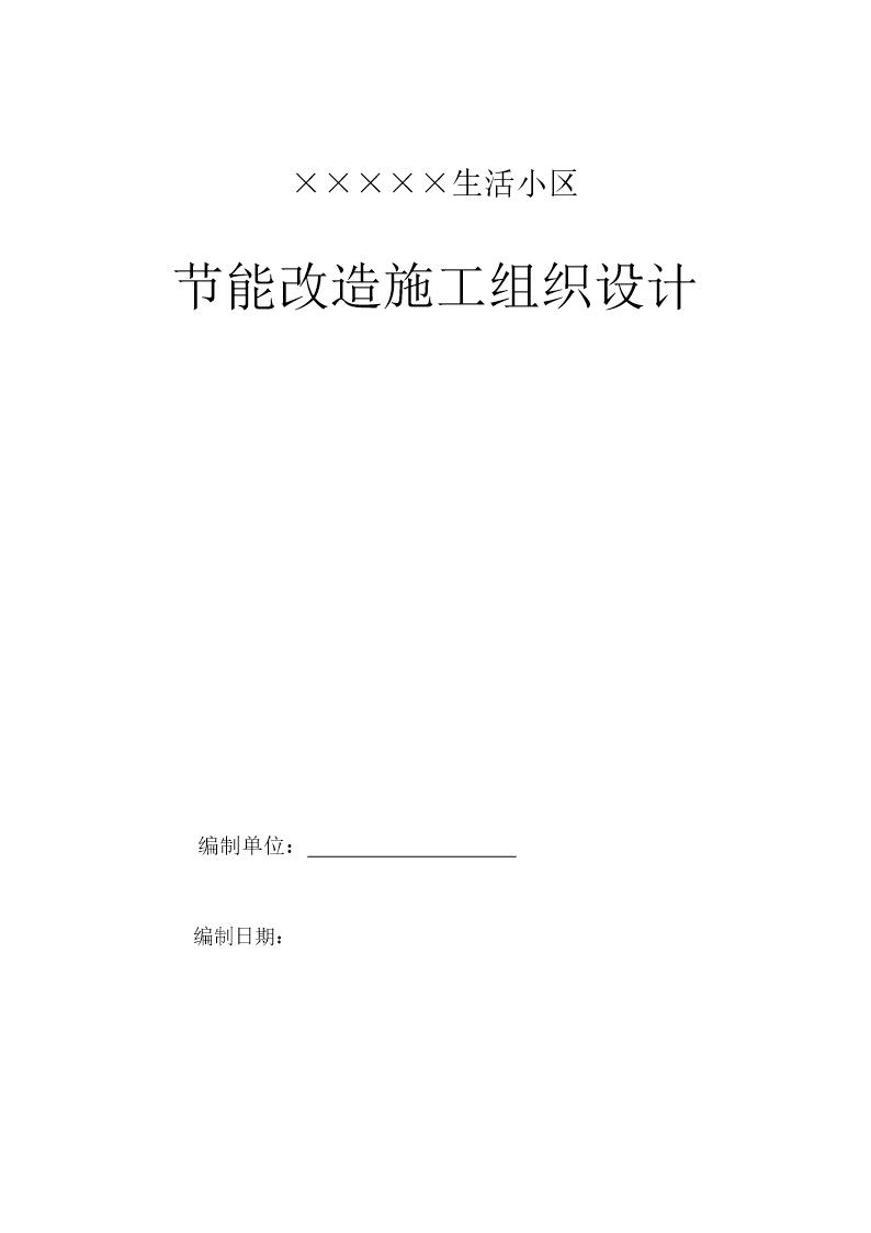 某生活小区节能改造施工组织设计