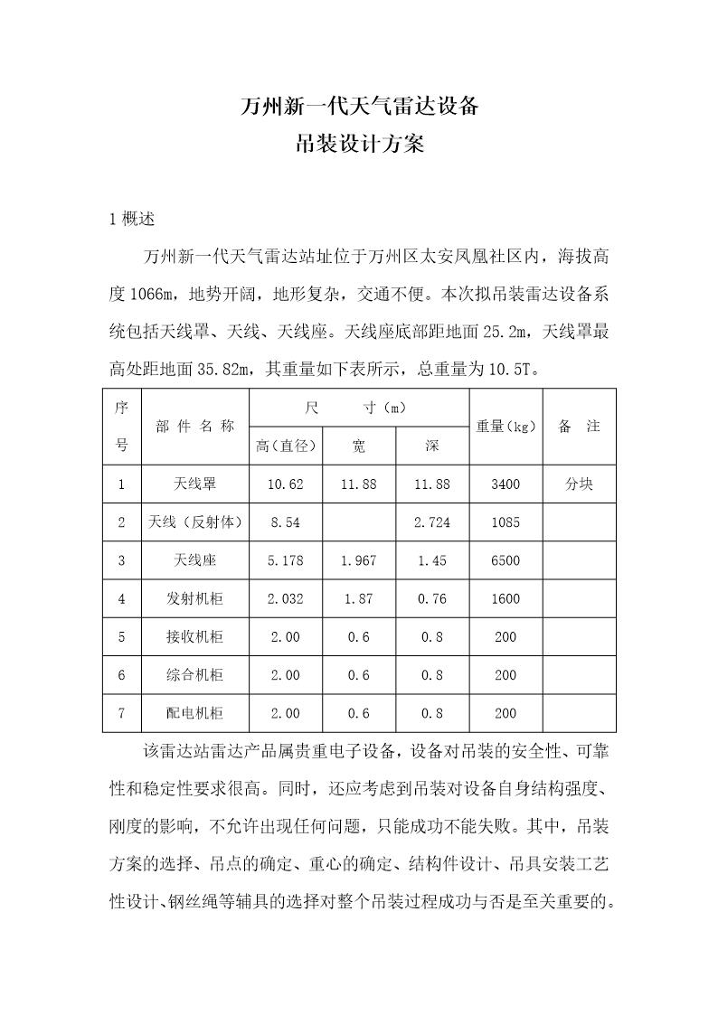 雷达设备吊装设计方案