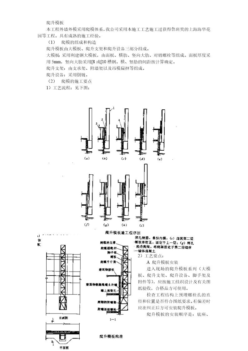 采用有架爬升模板施工法