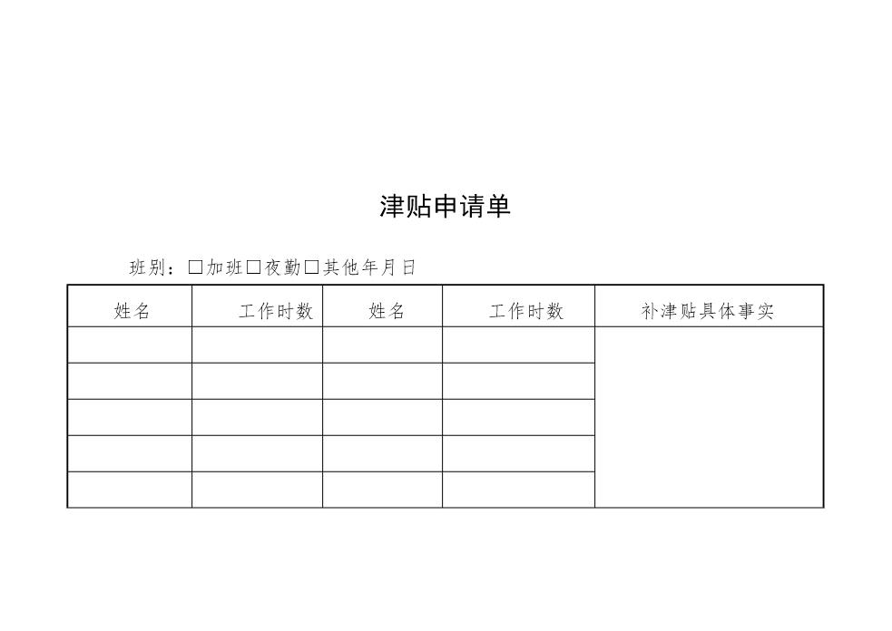 津贴申请单