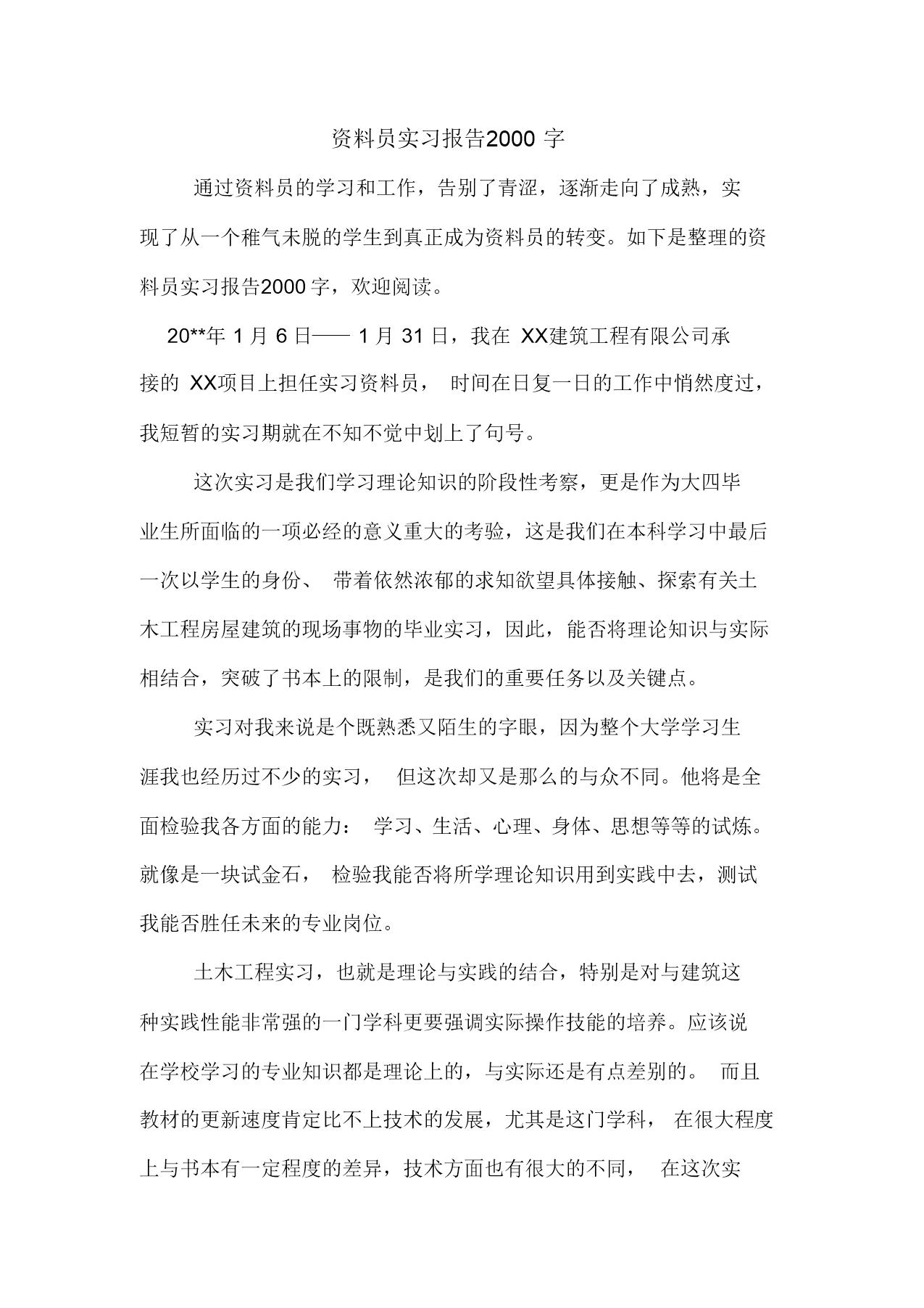 资料员实习报告2000字