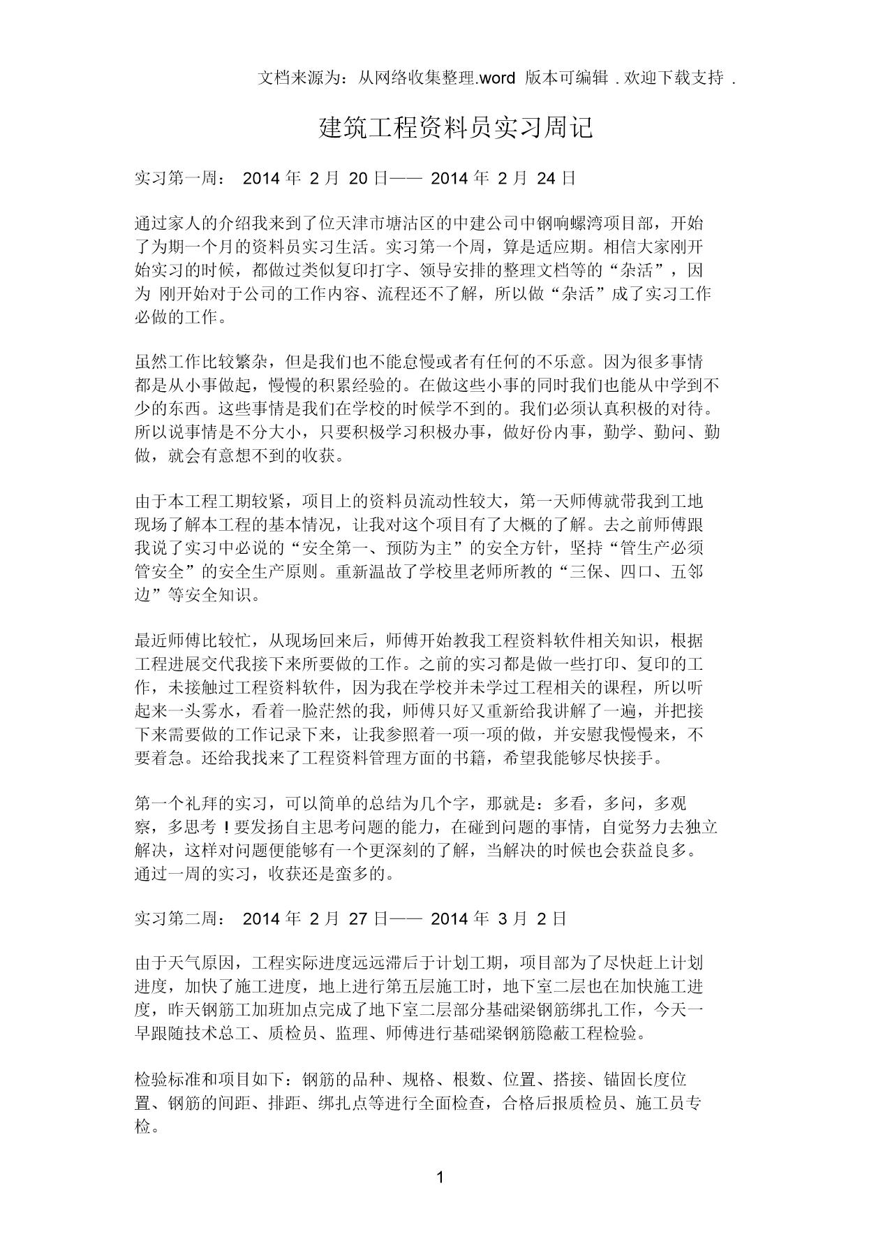 建筑工程资料员实习周记2014年版