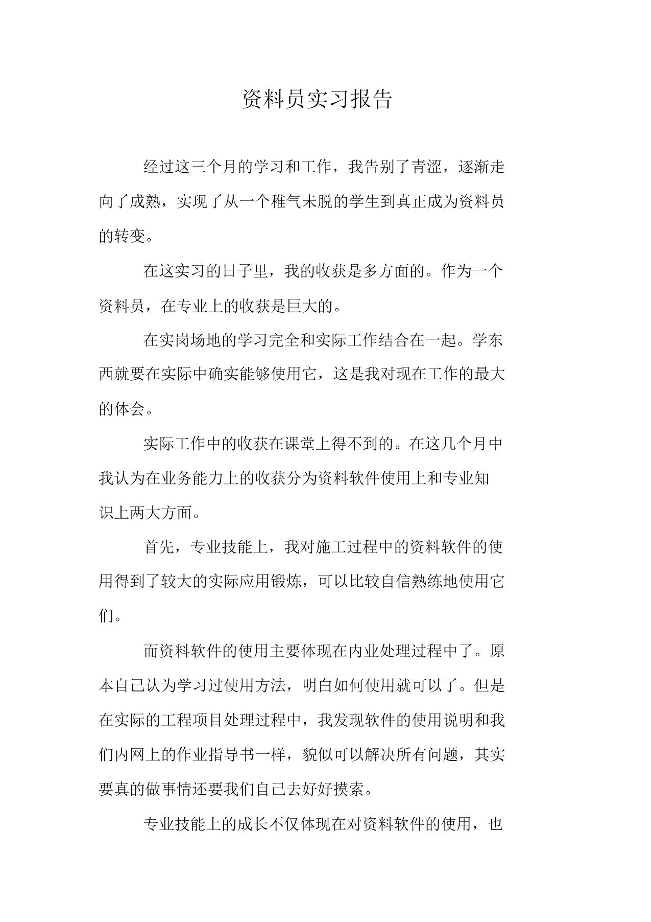 资料员实习报告范文