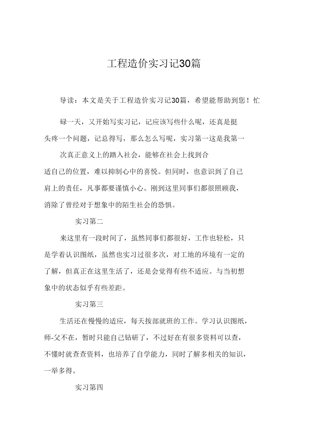 工程造价实习周记30篇