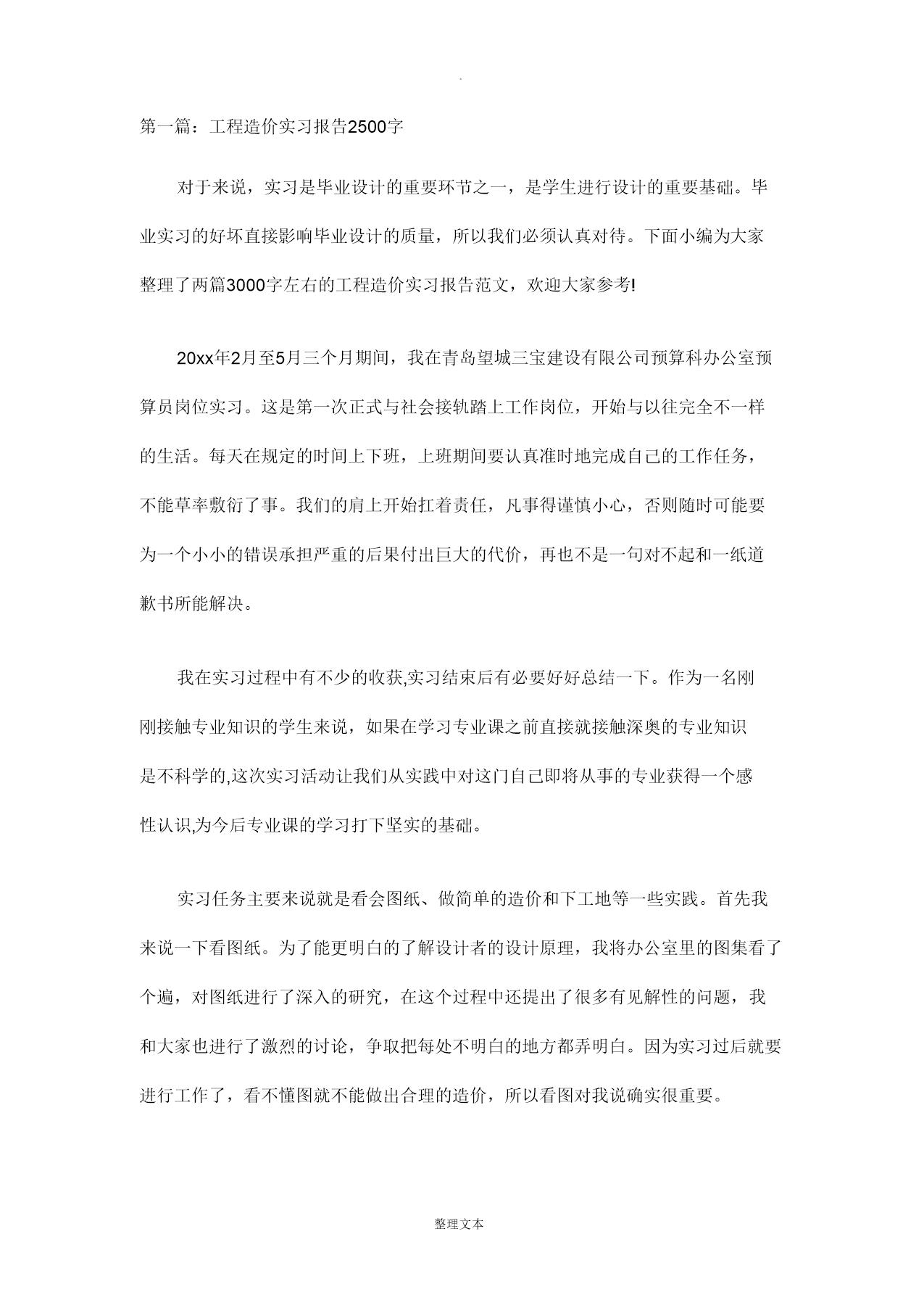 工程造价实习报告2500字