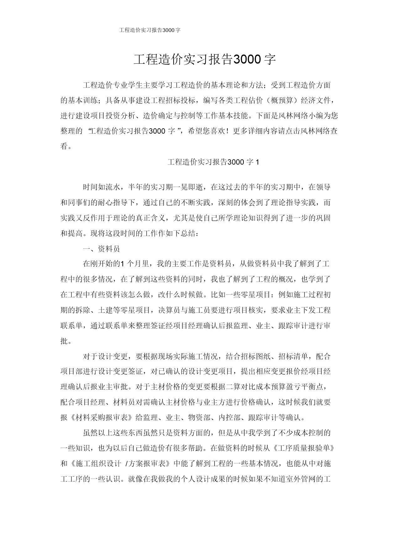 工程造价实习报告-范文3000字