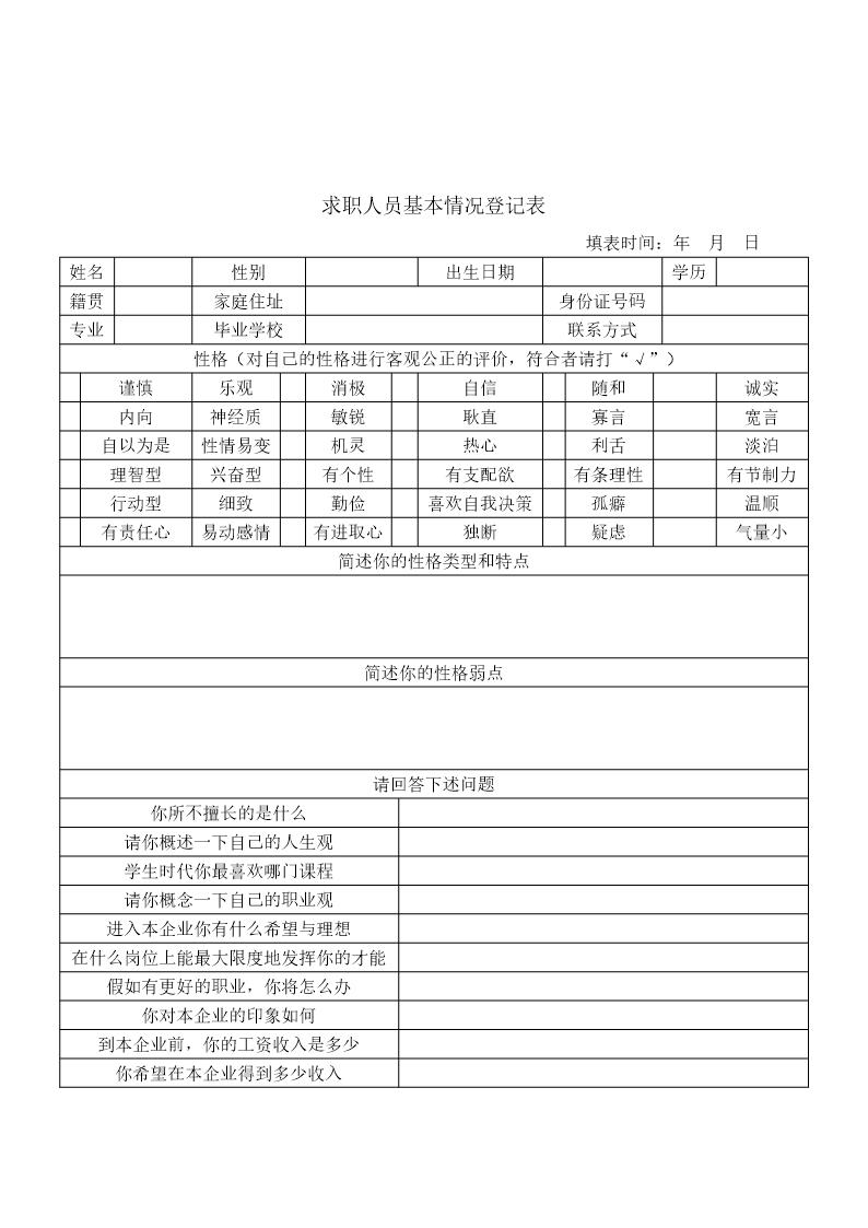 求职人员基本情况登记表