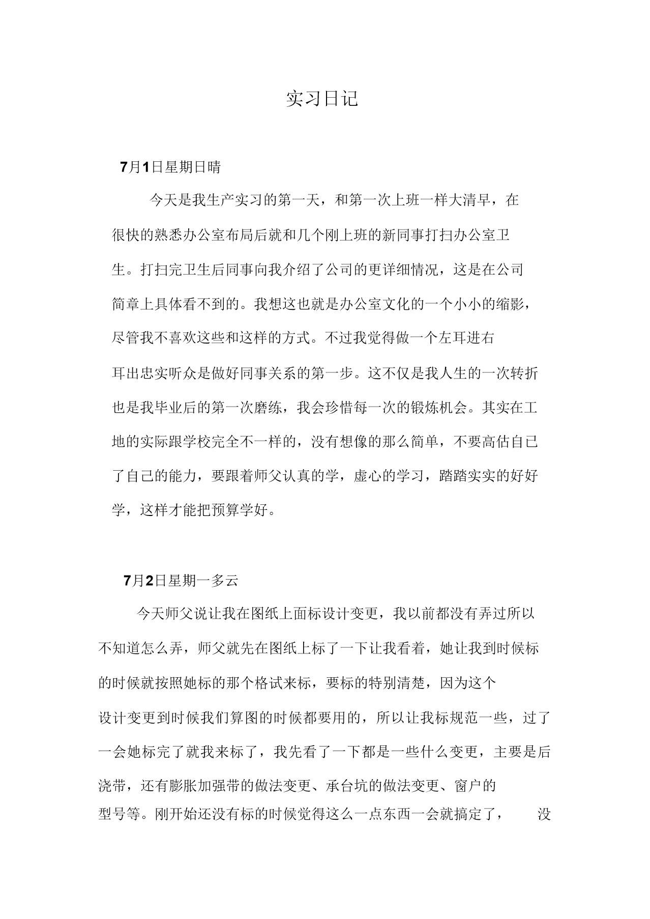 预算员实习日记10篇