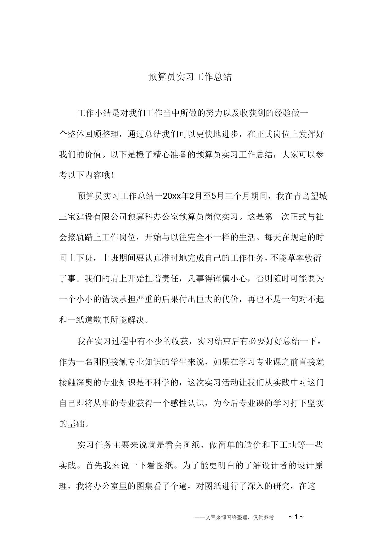 预算员实习工作总结