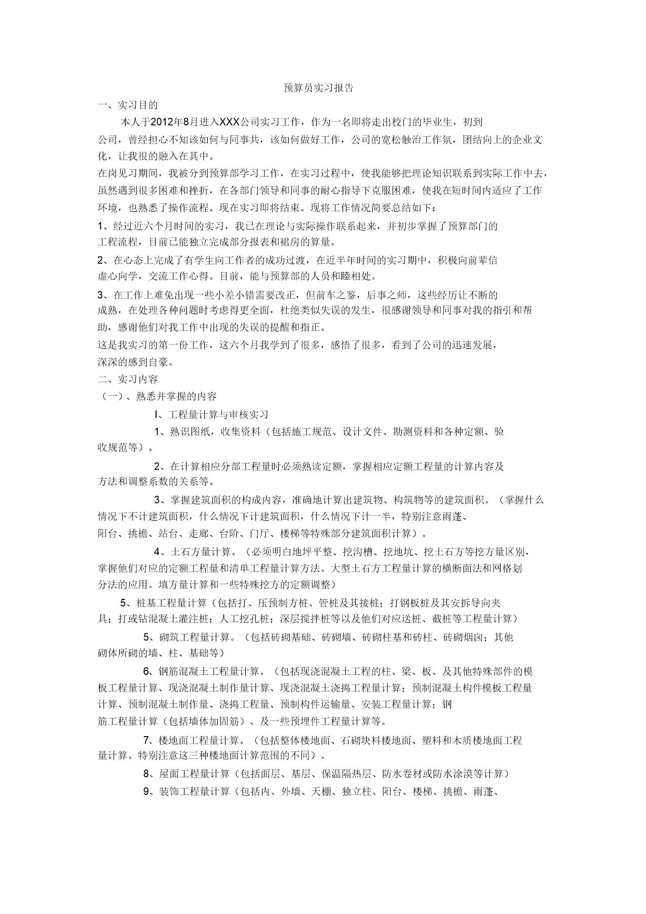 预算员实习报告-概预算的实习报告