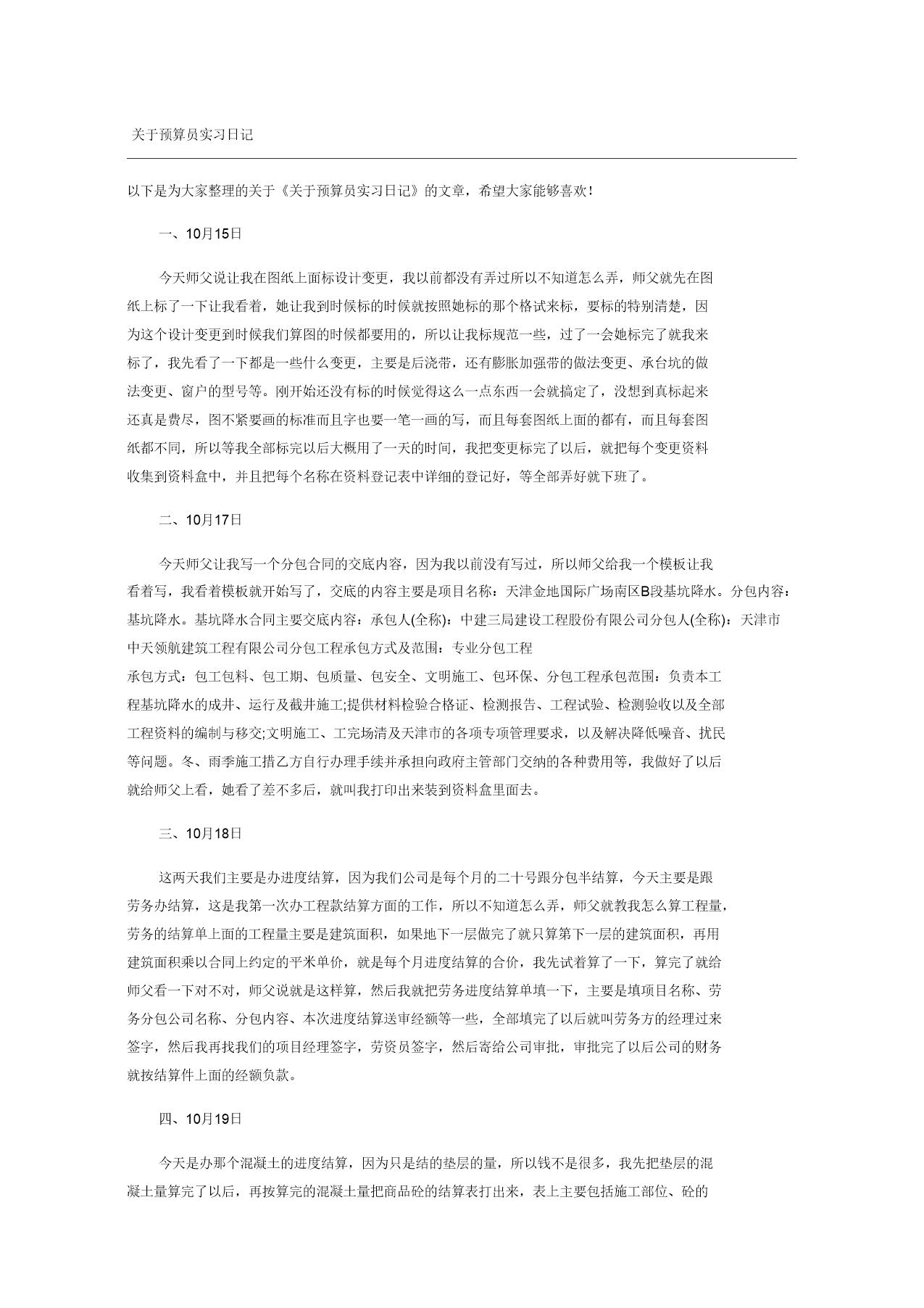 关于预算员实习日记随记