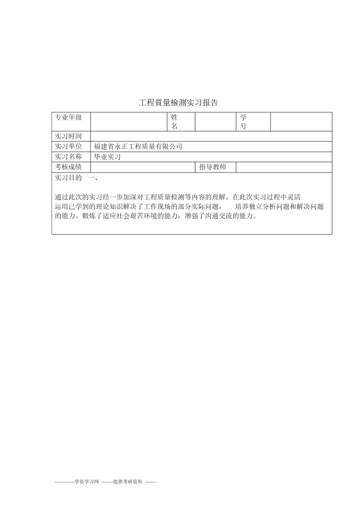 工程质量检测毕业实习报告范文