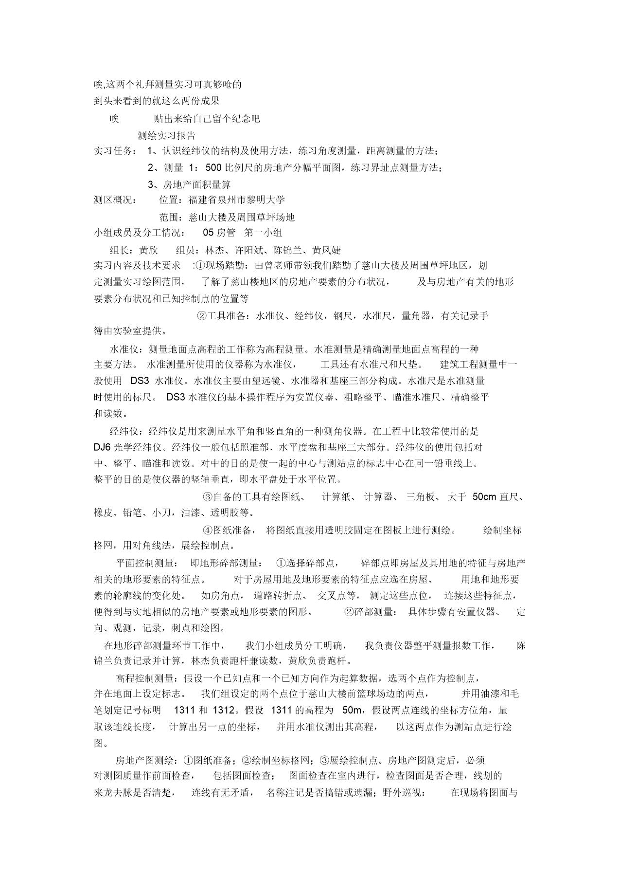 房地产测绘实习报告及日记范文