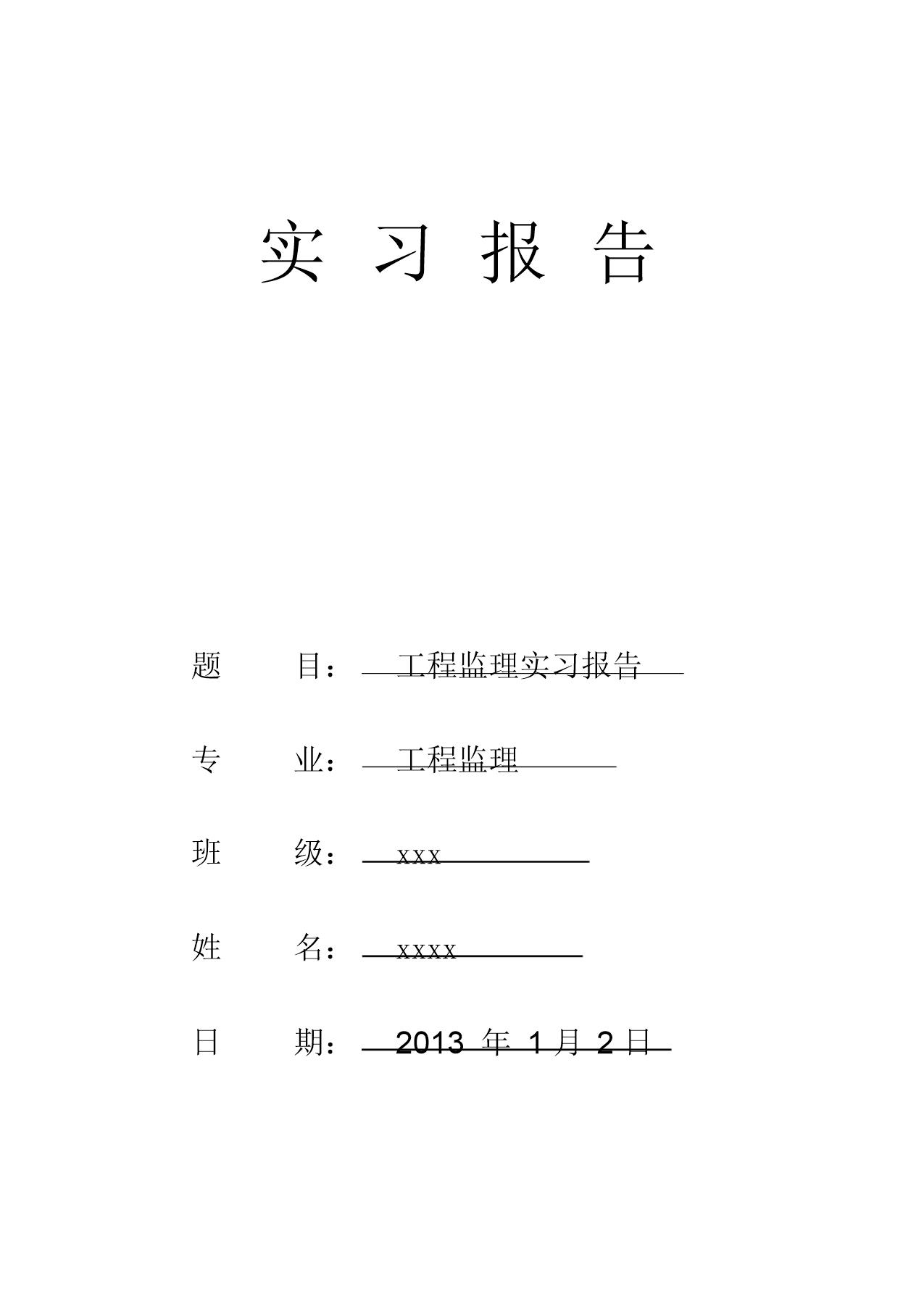 建筑工程监理实习报告范文