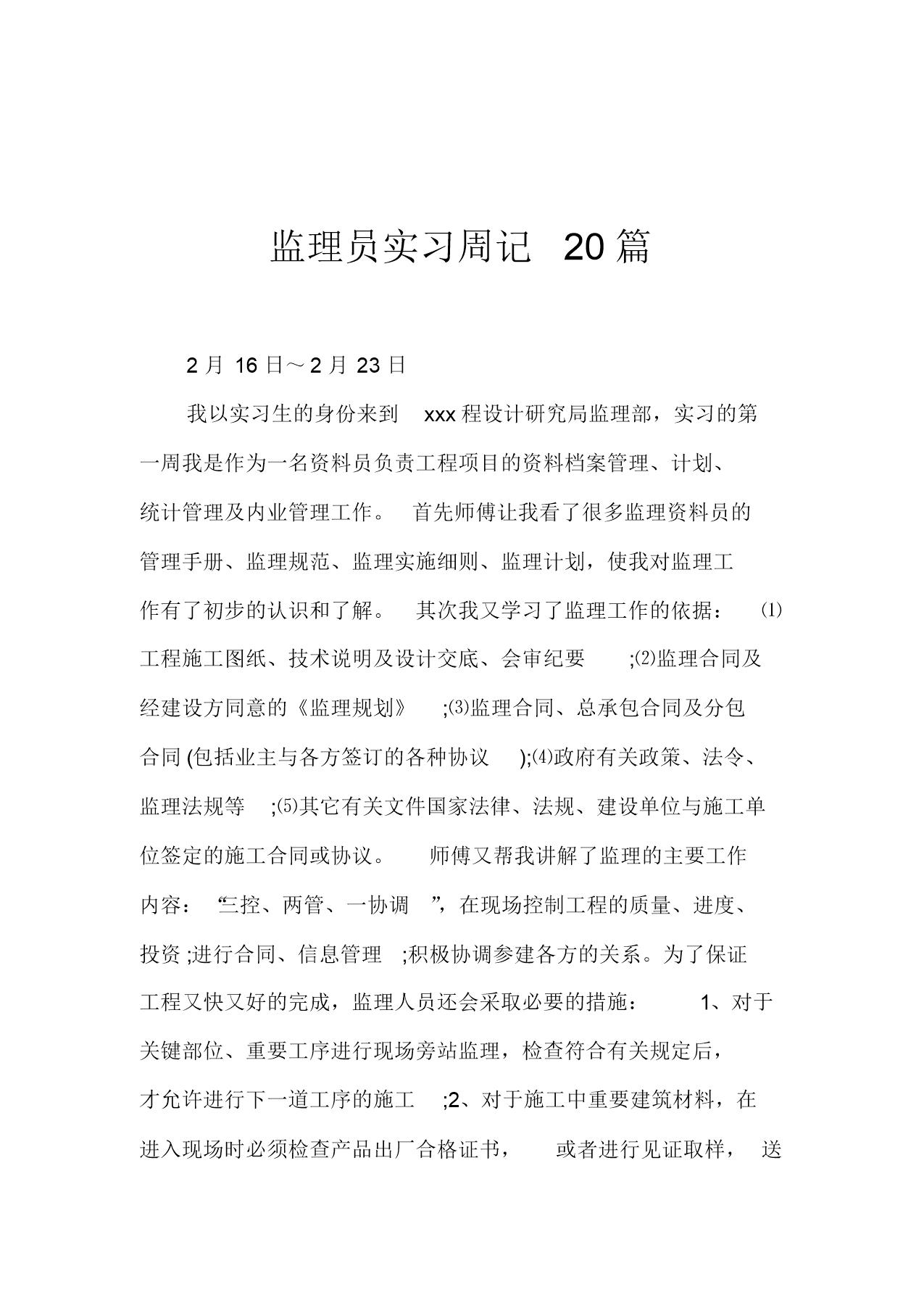 监理员实习周记20篇(范文