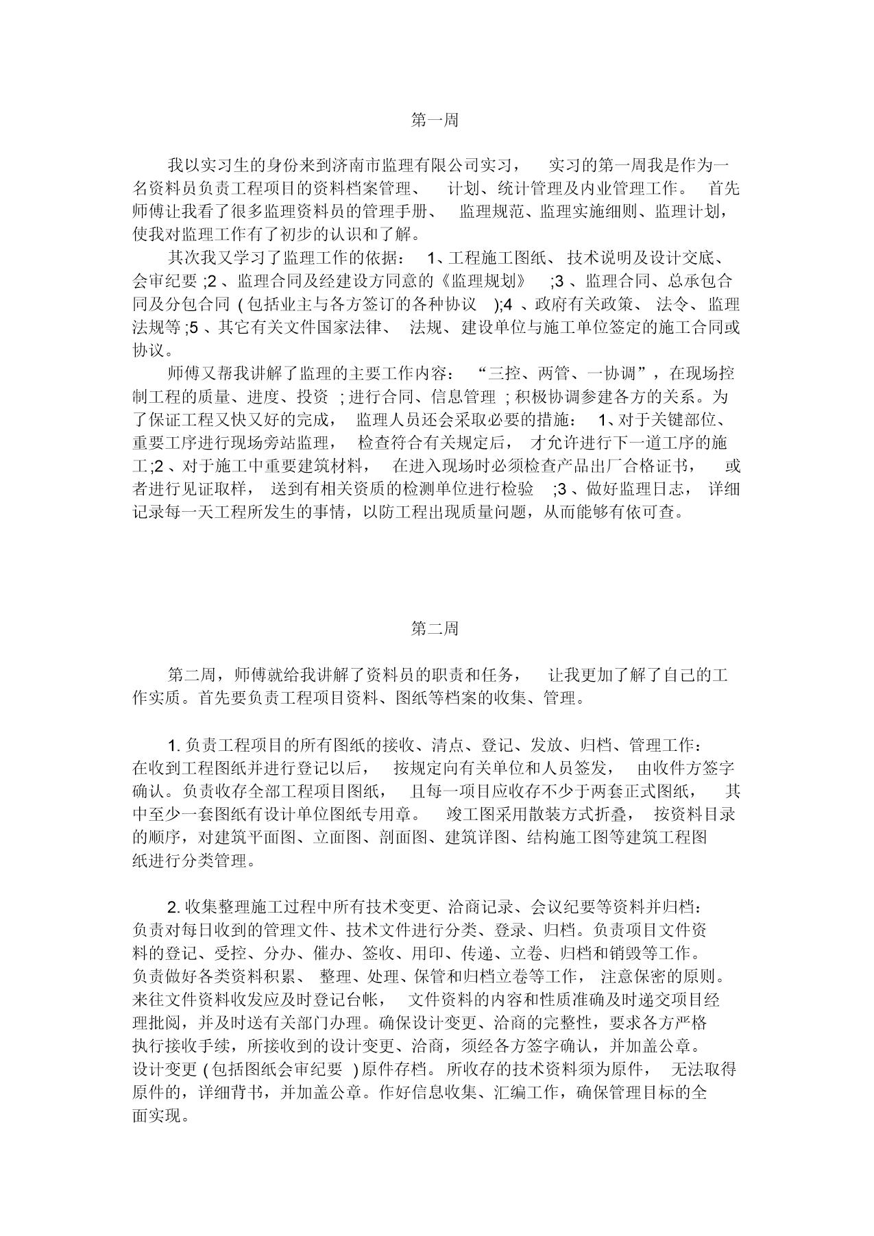 监理员实习日志17篇范文