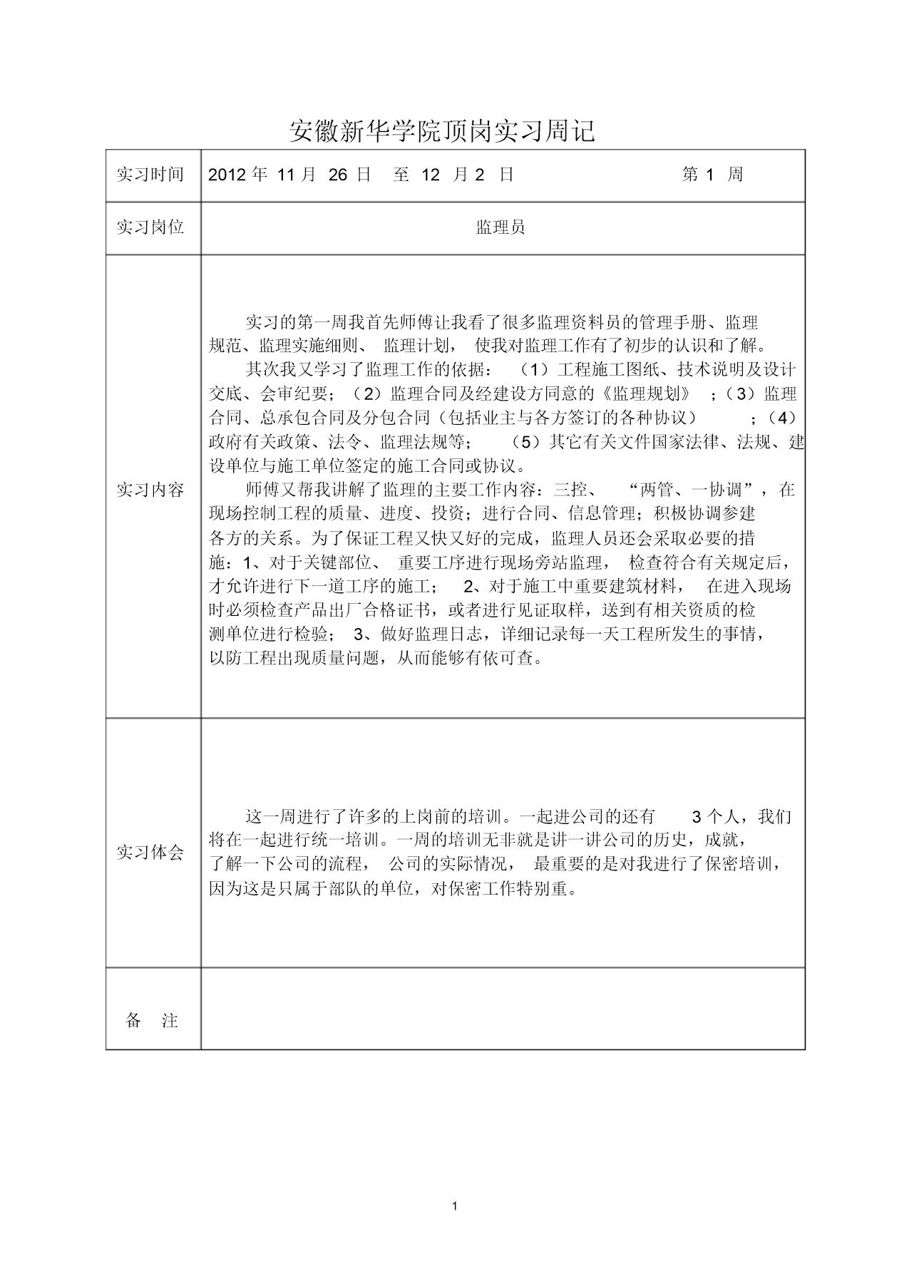 监理员顶岗实习周记范文