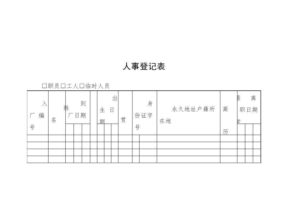 人事登记表