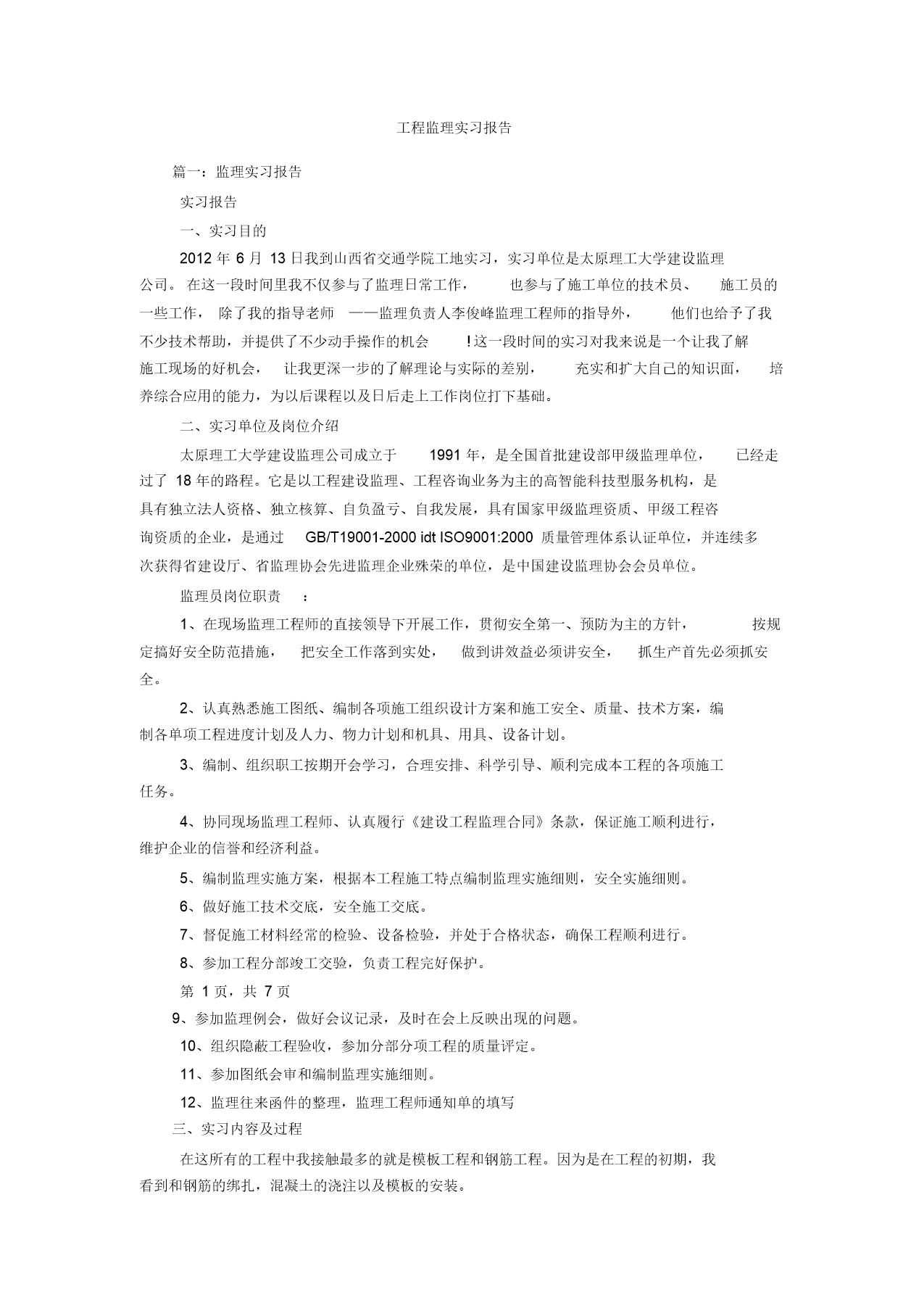 工程监理实习报告范文