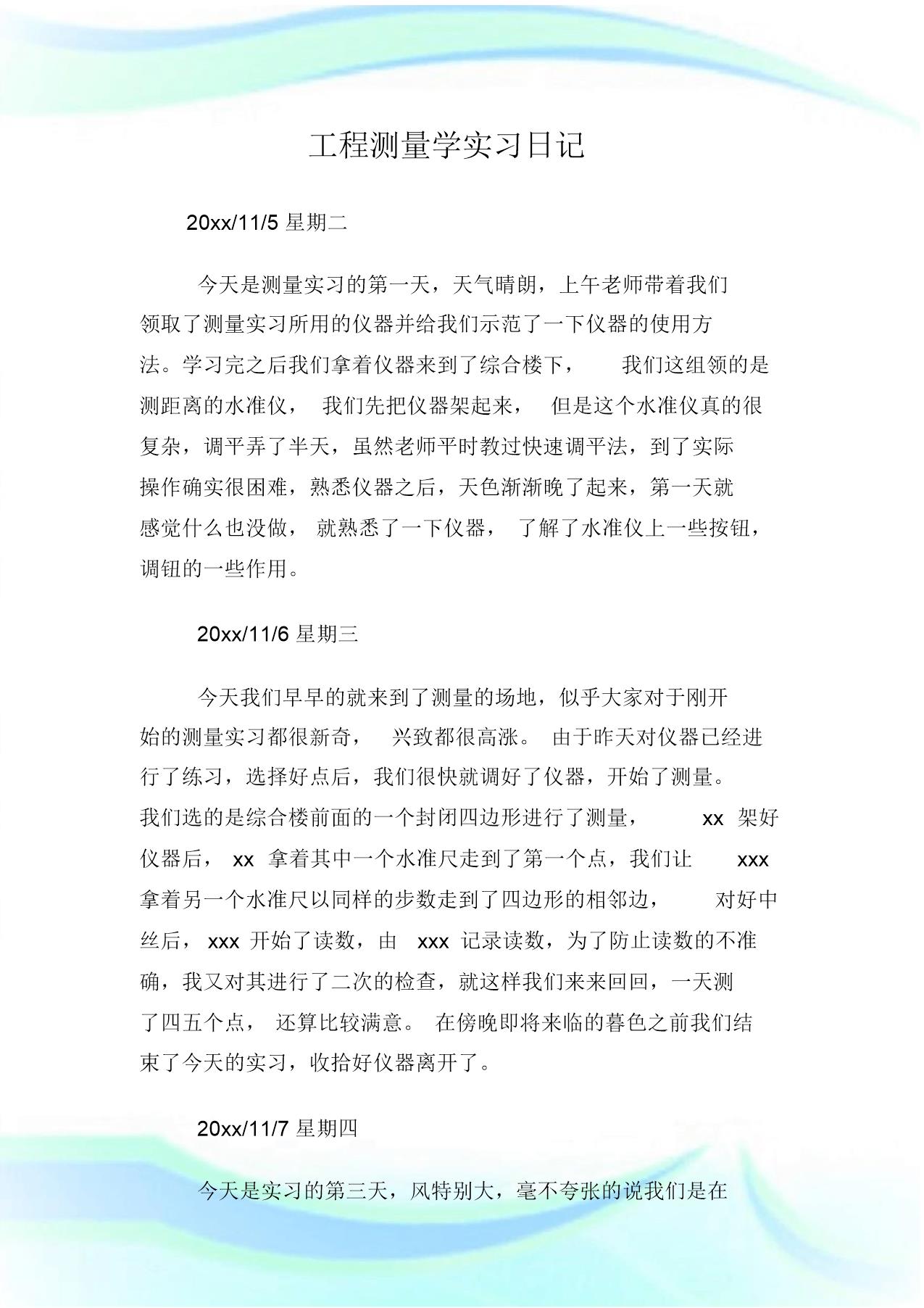 工程测量学实习日范文