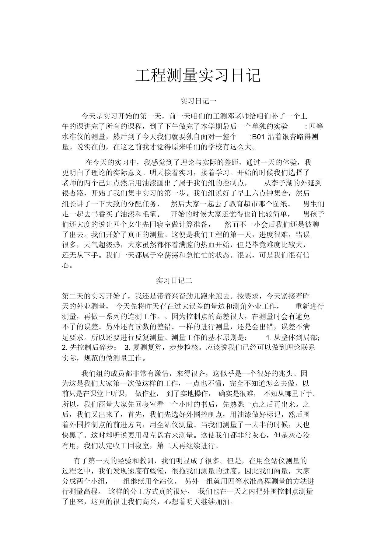 工程测量实习日记范文