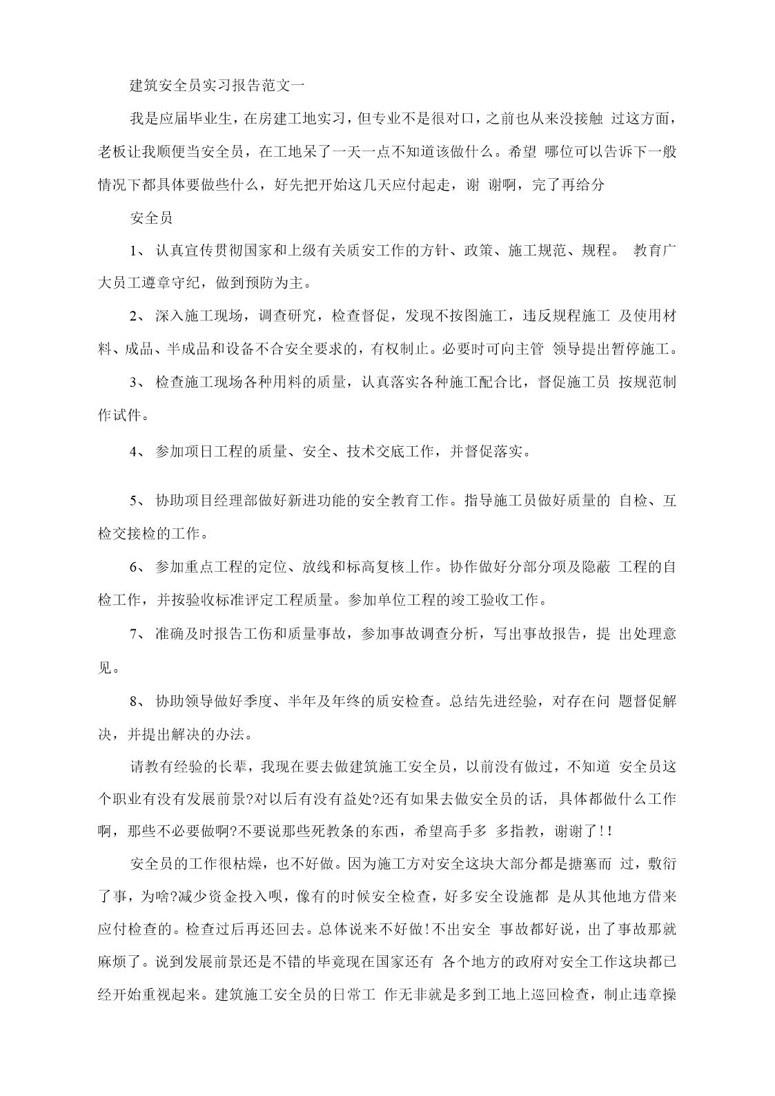 建筑安全员实习报告范文