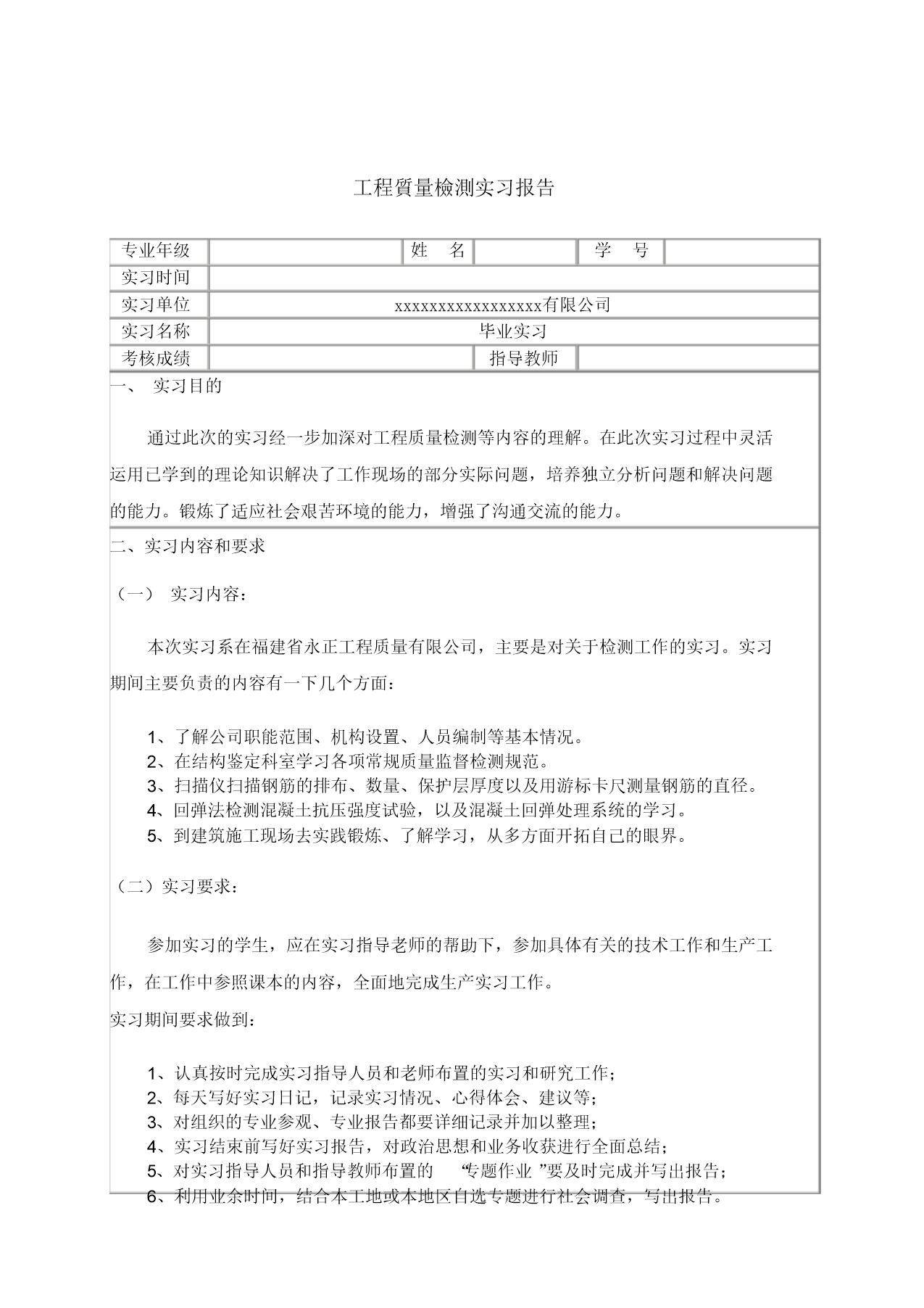 (完整版)工程质量检测毕业实习报告范文