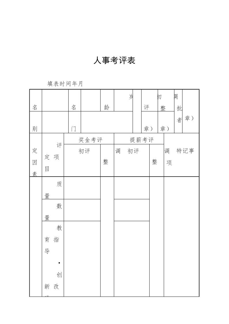 人事考评表