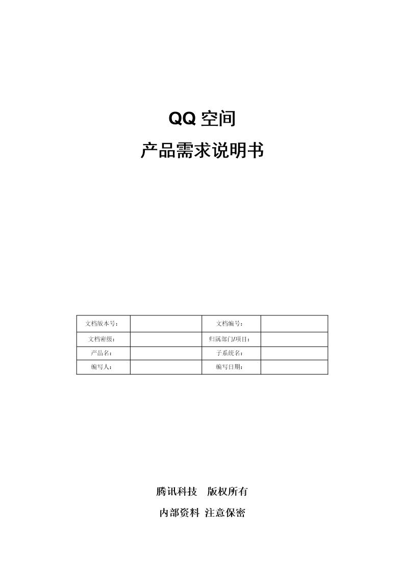 QQ空间产品需求说明书模板-产品需求文档