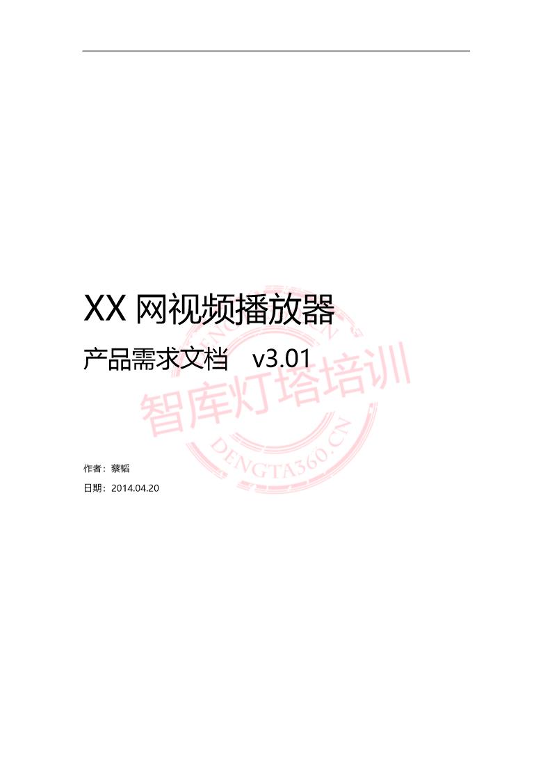 XX网视频播放器PRD