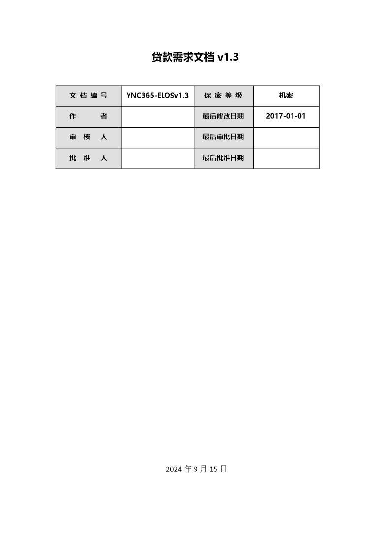 (需求文档案例)贷款需求文档v1.3.2