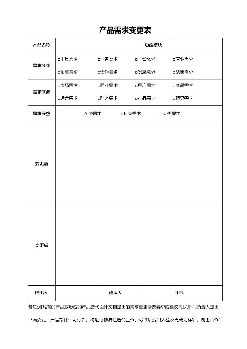 产品需求变更表