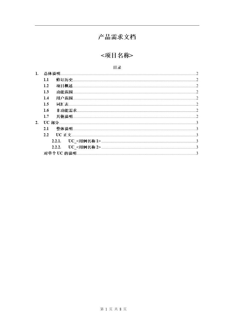 产品需求文档(PRD)模板