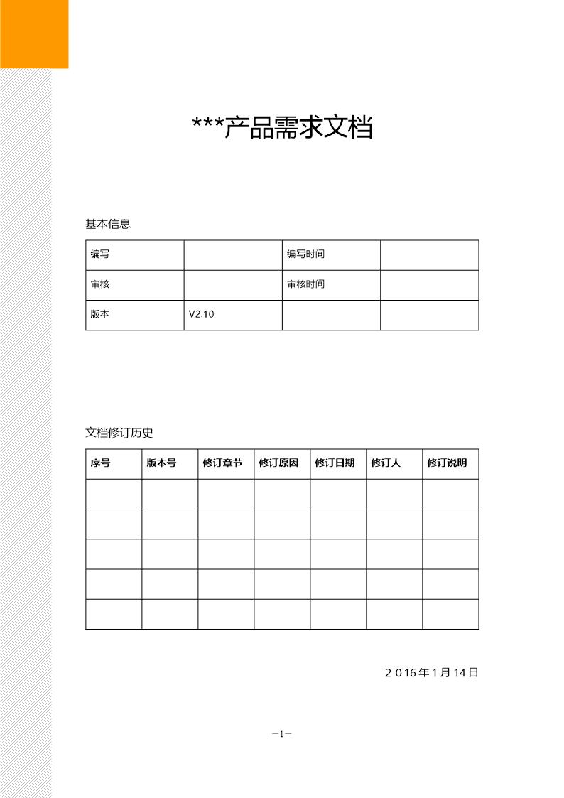 产品需求文档PRD模板