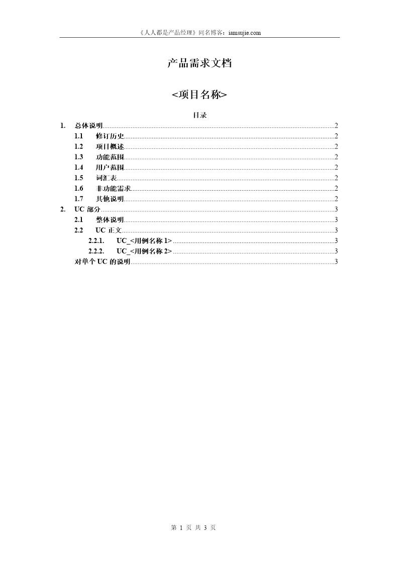 产品需求文档(PRD)模板