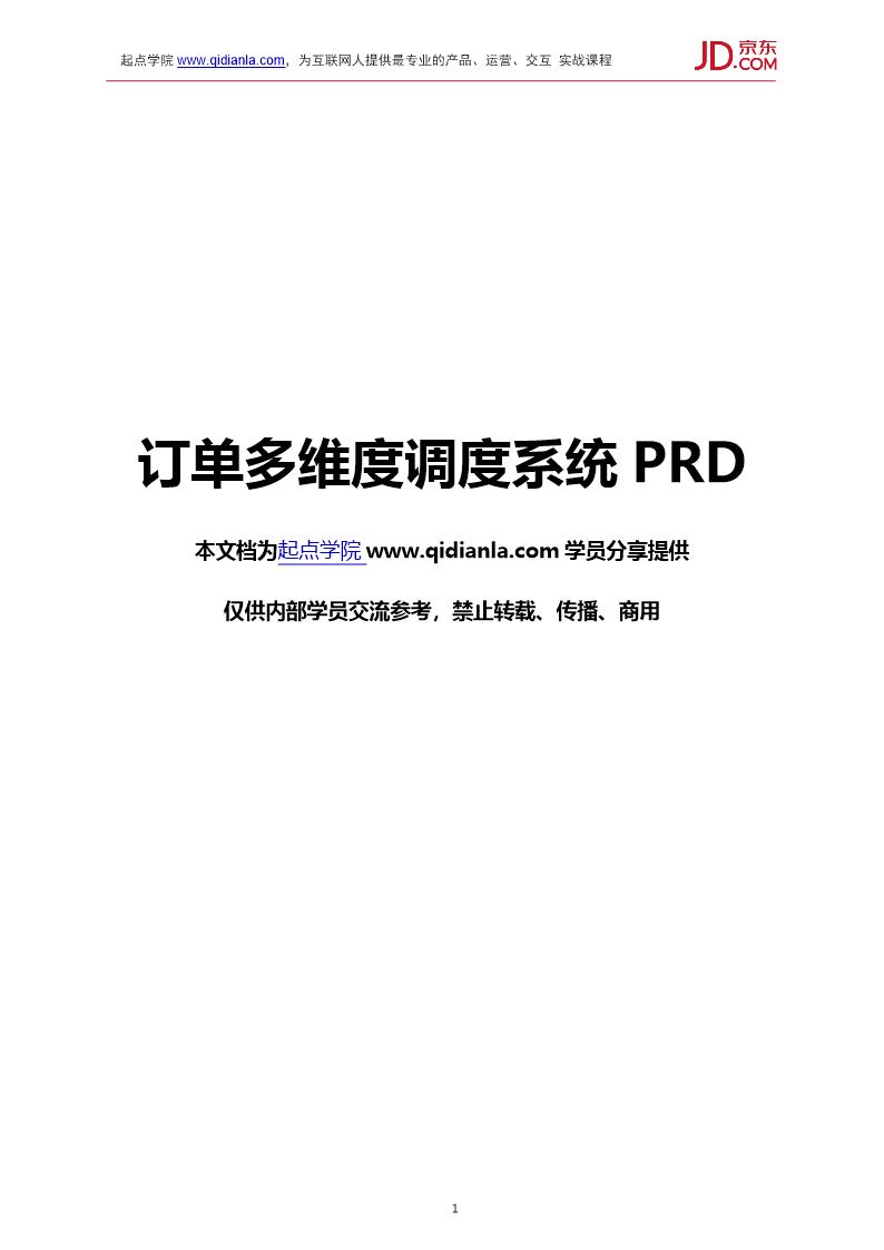 京东订单多维度调度系统PRD1.0