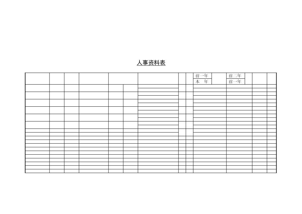 人事资料表