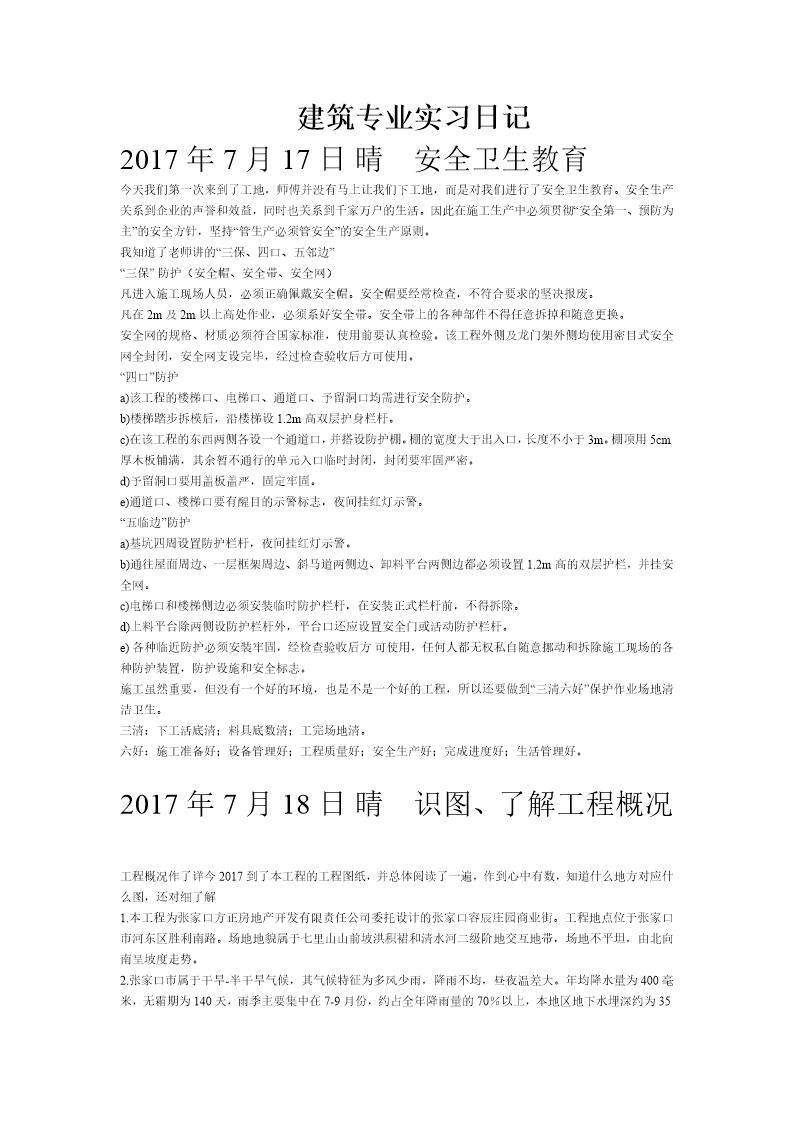 建筑专业实习日记