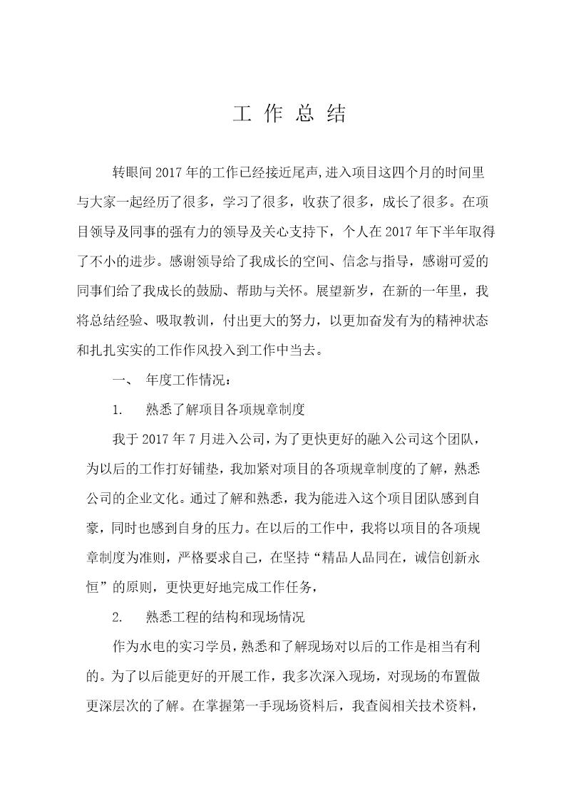 实习学员工地年终工作总结